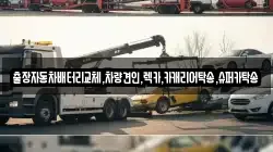출장자동차배터리교체,차량견인,렉카,카캐리어탁송,슈퍼카탁송