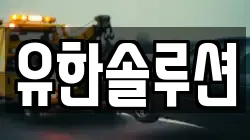 유한솔루션