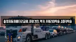 경기도 수원시 팔달구 교동 렉카, 특수렉카, 차량탁송, 견인운송