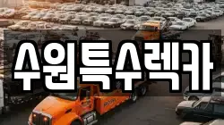 수원특수렉카