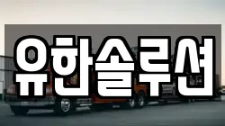 유한솔루션
