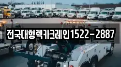 전국대형렉카크레인1522-2887