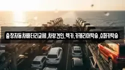 경기도 수원시 팔달구 구천동 렉카, 특수렉카, 차량탁송, 견인운송
