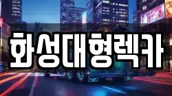 화성대형렉카