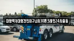 경기도 수원시 팔달구 남수동 렉카, 특수렉카, 차량탁송, 견인운송