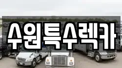 수원특수렉카