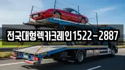 전국대형렉카크레인1522-2887