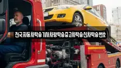 전국자동차탁송기사차량탁송중고차탁송신차탁송번호