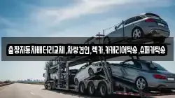 출장자동차배터리교체,차량견인,렉카,카캐리어탁송,슈퍼카탁송