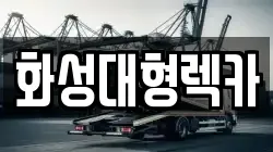 화성대형렉카
