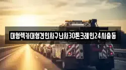 대형렉카대형견인차구난차30톤크레인24시출동