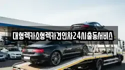 대형렉카소형렉카견인차24시출동서비스