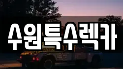 수원특수렉카