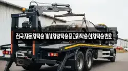 전국자동차탁송기사차량탁송중고차탁송신차탁송번호