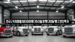 전국24시화물차타이어펑크수리출장빵구이동빵구견인렉카