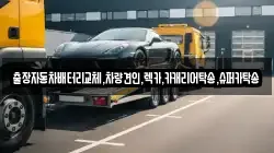 경기도 수원시 팔달구 남창동 렉카, 특수렉카, 차량탁송, 견인운송
