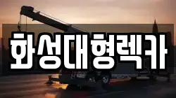 화성대형렉카