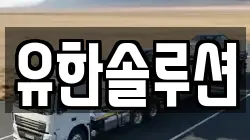 유한솔루션