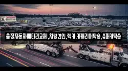 경기도 수원시 팔달구 매교동 렉카, 특수렉카, 차량탁송, 견인운송