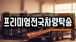 프리미엄전국차량탁송