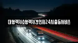 대형렉카소형렉카견인차24시출동서비스