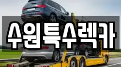 수원특수렉카