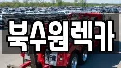 경기도 수원시 팔달구 매산로2가 렉카, 특수렉카, 차량탁송, 견인운송