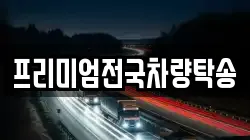 프리미엄전국차량탁송