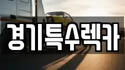 경기특수렉카
