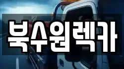 북수원렉카