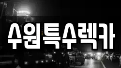 경기도 수원시 팔달구 매산로3가 렉카, 특수렉카, 차량탁송, 견인운송