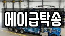 에이급탁송