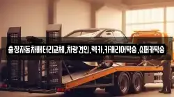 출장자동차배터리교체,차량견인,렉카,카캐리어탁송,슈퍼카탁송