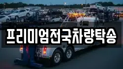 프리미엄전국차량탁송