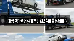 대형렉카소형렉카견인차24시출동서비스