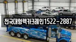 전국대형렉카크레인1522-2887