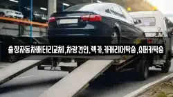 경기도 수원시 팔달구 매향동 렉카, 특수렉카, 차량탁송, 견인운송