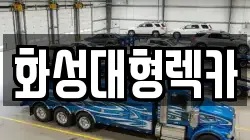 화성대형렉카