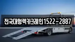전국대형렉카크레인1522-2887