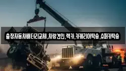 출장자동차배터리교체,차량견인,렉카,카캐리어탁송,슈퍼카탁송