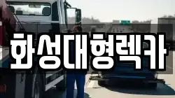 화성대형렉카