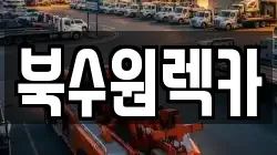 북수원렉카
