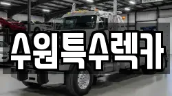 수원특수렉카