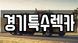 경기특수렉카
