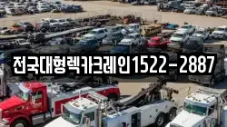 전국대형렉카크레인1522-2887