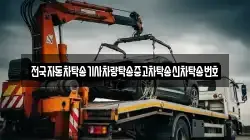 전국자동차탁송기사차량탁송중고차탁송신차탁송번호