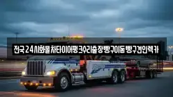 전국24시화물차타이어펑크수리출장빵구이동빵구견인렉카