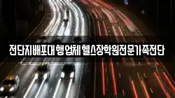 전단지배포대행업체헬스장학원전문가족전단