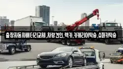 경기도 수원시 팔달구 신풍동 렉카, 특수렉카, 차량탁송, 견인운송