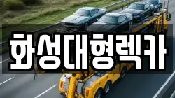 화성대형렉카